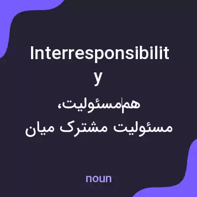 معنی interresponsibility به فارسی معنی interresponsibility به فارسی