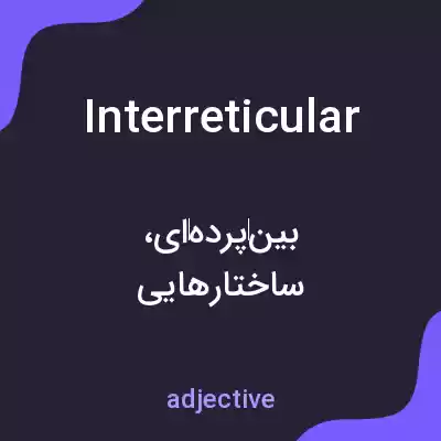معنی interreticular به فارسی معنی interreticular به فارسی