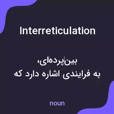 معنی interreticulation به فارسی معنی interreticulation به فارسی