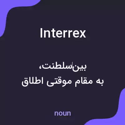 معنی interrex به فارسی معنی interrex به فارسی