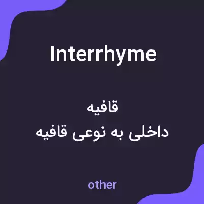 معنی interrhyme به فارسی معنی interrhyme به فارسی