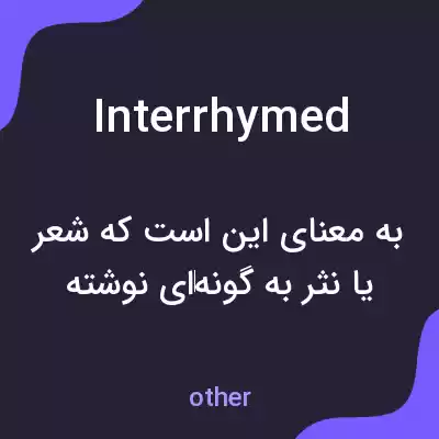 معنی interrhymed به فارسی معنی interrhymed به فارسی