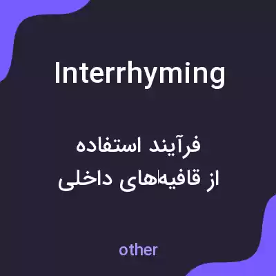 معنی interrhyming به فارسی معنی interrhyming به فارسی