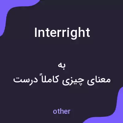 معنی interright به فارسی معنی interright به فارسی