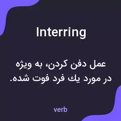 معنی interring به فارسی معنی interring به فارسی