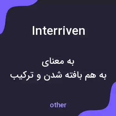 معنی interriven به فارسی معنی interriven به فارسی