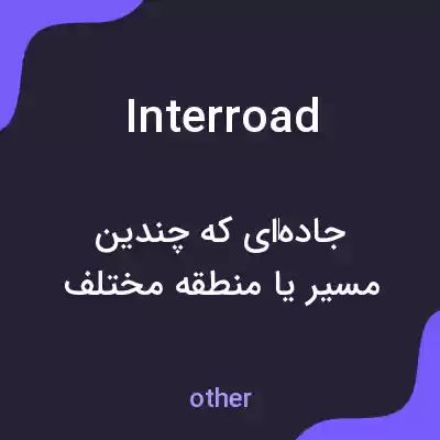 معنی interroad به فارسی معنی interroad به فارسی