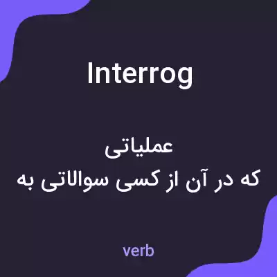 معنی interrog به فارسی معنی interrog به فارسی