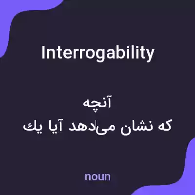 معنی interrogability به فارسی معنی interrogability به فارسی