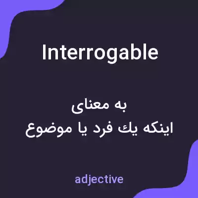 معنی interrogable به فارسی معنی interrogable به فارسی