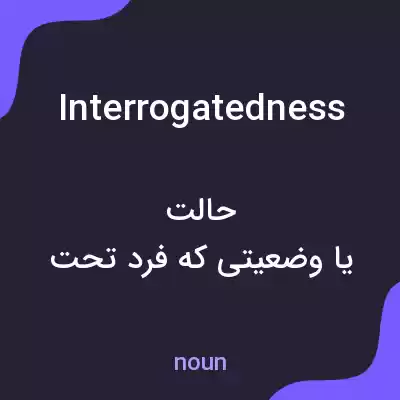 معنی interrogatedness به فارسی معنی interrogatedness به فارسی