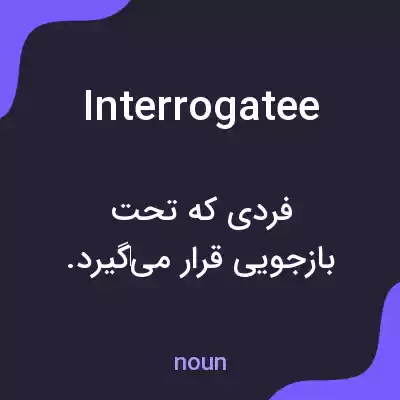 معنی interrogatee به فارسی معنی interrogatee به فارسی