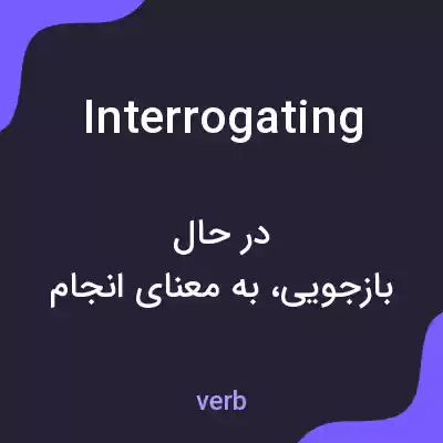 معنی interrogating به فارسی معنی interrogating به فارسی