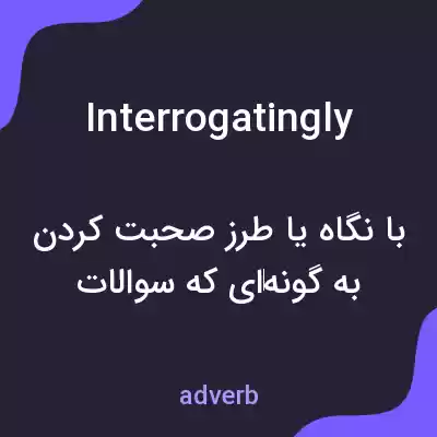 معنی interrogatingly به فارسی معنی interrogatingly به فارسی