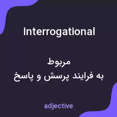 معنی interrogational به فارسی معنی interrogational به فارسی