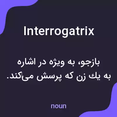 معنی interrogatrix به فارسی معنی interrogatrix به فارسی