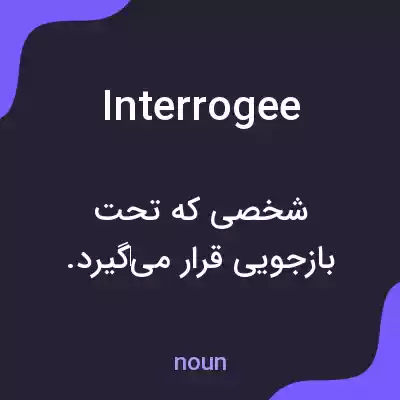 معنی interrogee به فارسی معنی interrogee به فارسی