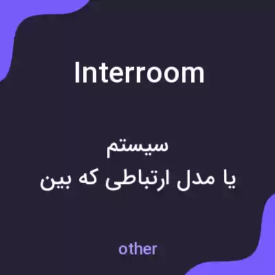 معنی interroom به فارسی معنی interroom به فارسی