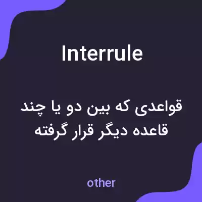 معنی interrule به فارسی معنی interrule به فارسی