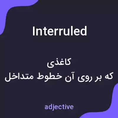 معنی interruled به فارسی معنی interruled به فارسی