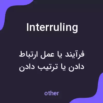 معنی interruling به فارسی معنی interruling به فارسی
