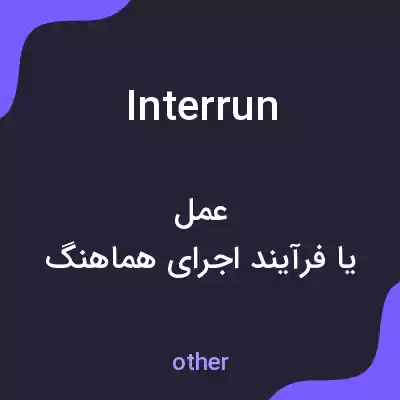 معنی interrun به فارسی معنی interrun به فارسی