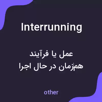 معنی interrunning به فارسی معنی interrunning به فارسی