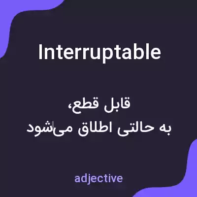 معنی interruptable به فارسی معنی interruptable به فارسی