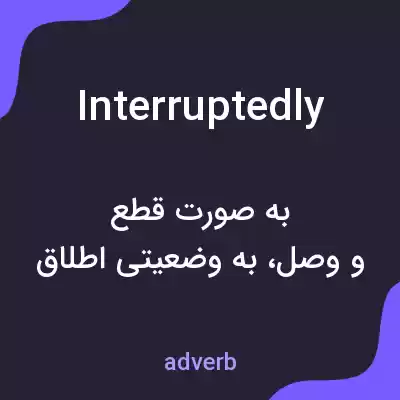 معنی interruptedly به فارسی معنی interruptedly به فارسی