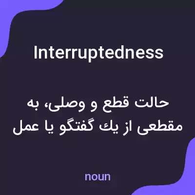 معنی interruptedness به فارسی معنی interruptedness به فارسی