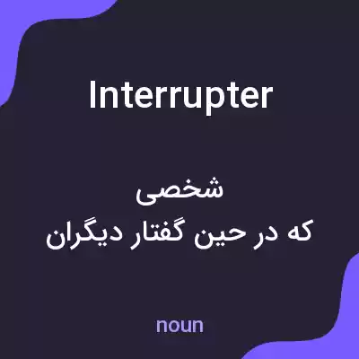 معنی interrupter به فارسی معنی interrupter به فارسی