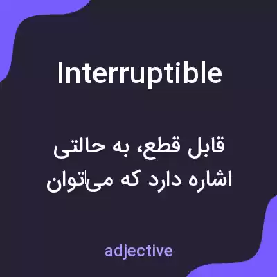 معنی interruptible به فارسی معنی interruptible به فارسی
