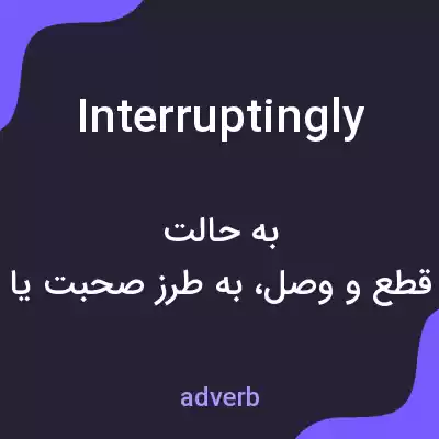 معنی interruptingly به فارسی معنی interruptingly به فارسی