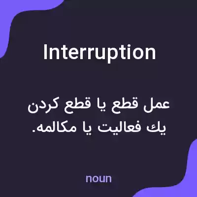 معنی interruption به فارسی