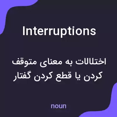 معنی interruptions به فارسی معنی interruptions به فارسی