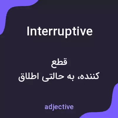 معنی interruptive به فارسی معنی interruptive به فارسی