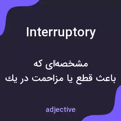 معنی interruptory به فارسی معنی interruptory به فارسی