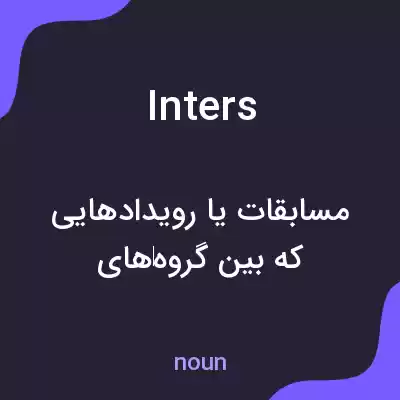 معنی inters به فارسی معنی inters به فارسی