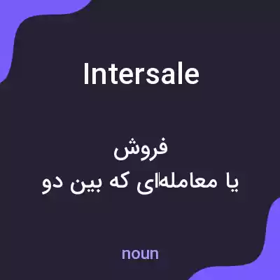 معنی intersale به فارسی معنی intersale به فارسی