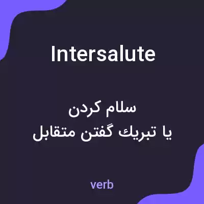 معنی intersalute به فارسی معنی intersalute به فارسی