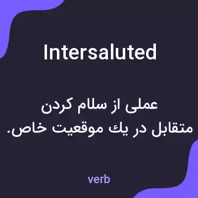 معنی intersaluted به فارسی معنی intersaluted به فارسی