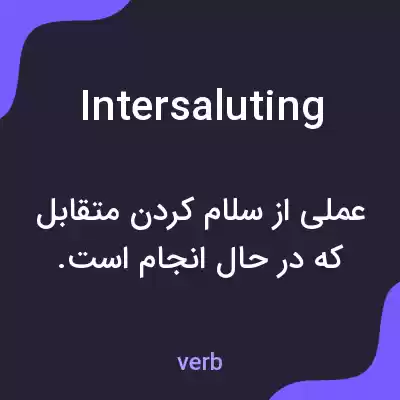 معنی intersaluting به فارسی معنی intersaluting به فارسی