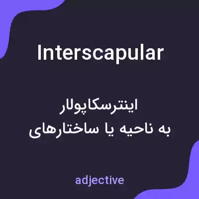 معنی interscapular به فارسی معنی interscapular به فارسی