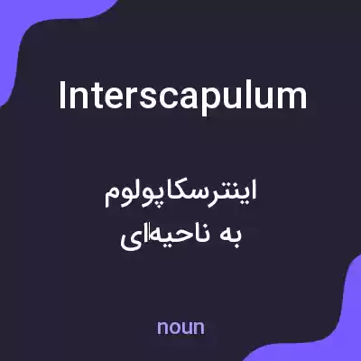 معنی interscapulum به فارسی معنی interscapulum به فارسی