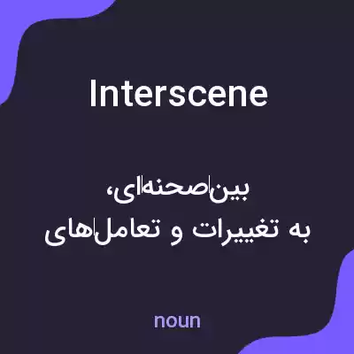 معنی interscene به فارسی معنی interscene به فارسی