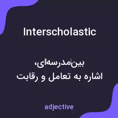 معنی interscholastic به فارسی معنی interscholastic به فارسی
