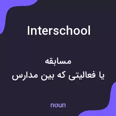 معنی interschool به فارسی معنی interschool به فارسی
