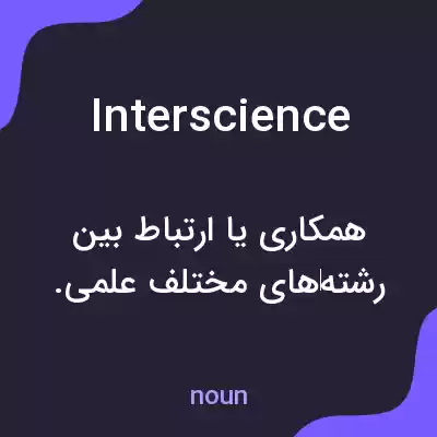 معنی interscience به فارسی معنی interscience به فارسی