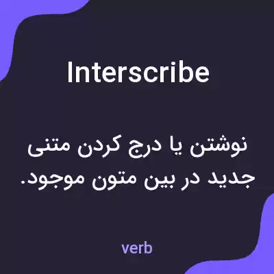 معنی interscribe به فارسی معنی interscribe به فارسی