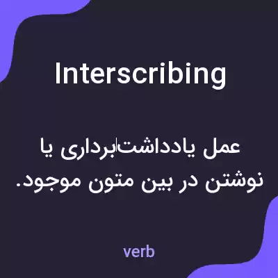 معنی interscribing به فارسی معنی interscribing به فارسی